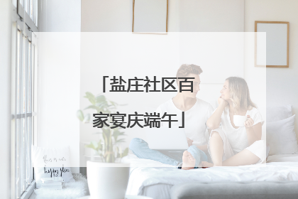 盐庄社区百家宴庆端午