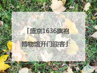 盛京1636旗袍博物馆开门迎客
