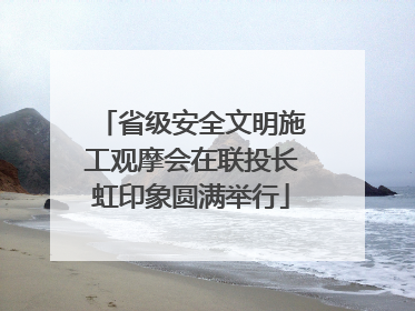 省级安全文明施工观摩会在联投长虹印象圆满举行