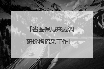 省医保局来威调研价格招采工作