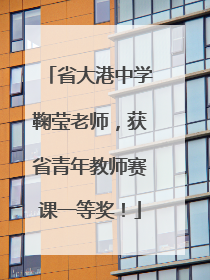 省大港中学鞠莹老师，获省青年教师赛课一等奖！