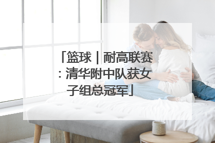 篮球｜耐高联赛：清华附中队获女子组总冠军