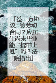 签三方协议=签劳动合同？应届生尚未毕业能“提前上班”吗？法院指出