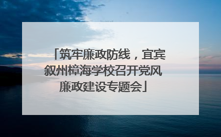 筑牢廉政防线,宜宾叙州樟海学校召开党风廉政建设专题会