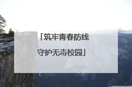 筑牢青春防线 守护无毒校园