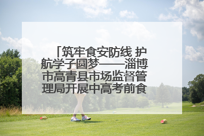 筑牢食安防线 护航学子圆梦——淄博市高青县市场监督管理局开展中高考前食品安全专项检查