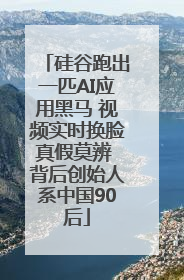 硅谷跑出一匹AI应用黑马 视频实时换脸真假莫辨 背后创始人系中国90后