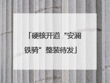 硬核开道“安澜铁骑”整装待发