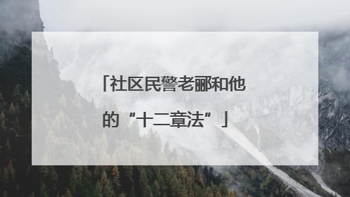 社区民警老郦和他的“十二章法”