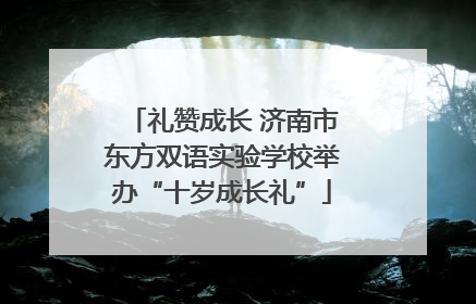 礼赞成长 济南市东方双语实验学校举办“十岁成长礼”