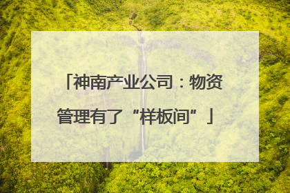 神南产业公司：物资管理有了“样板间”