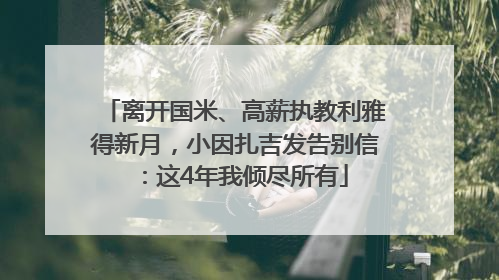 离开国米、高薪执教利雅得新月，小因扎吉发告别信：这4年我倾尽所有