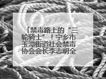 禁毒路上的“三轮骑士”！宁乡市玉潭街道社会禁毒协会会长李志明全家总动员，织密“防毒网”