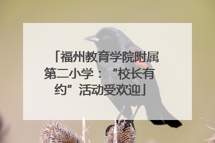 福州教育学院附属第二小学：“校长有约”活动受欢迎