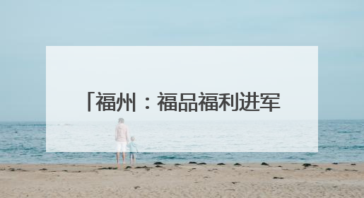 福州：福品福利进军营，献礼全国双拥模范城 “十连冠”