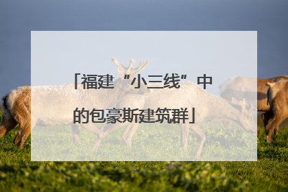 福建“小三线”中的包豪斯建筑群