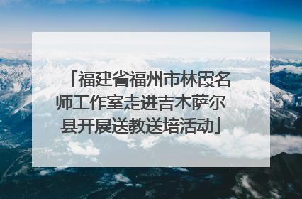 福建省福州市林霞名师工作室走进吉木萨尔县开展送教送培活动