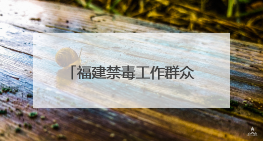 福建禁毒工作群众满意度连续4年保持98.5%以上