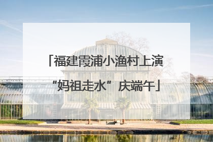 福建霞浦小渔村上演“妈祖走水”庆端午