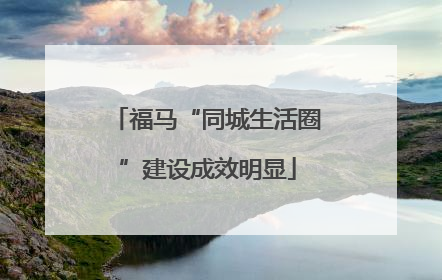 福马“同城生活圈”建设成效明显