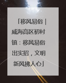 移风易俗｜威海高区初村镇：移风易俗出实招，文明新风拂人心