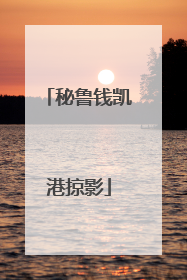 秘鲁钱凯港掠影