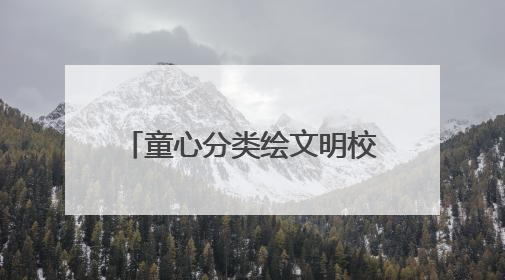 童心分类绘文明校家社共育展新篇