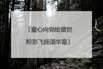 童心向党绘盛世 粉彩飞扬颂华章
