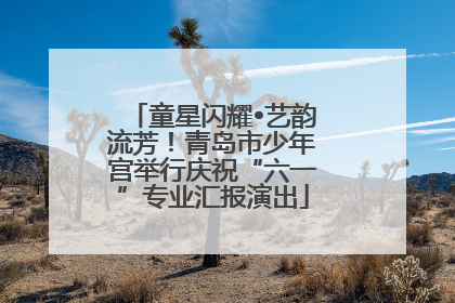 童星闪耀•艺韵流芳！青岛市少年宫举行庆祝“六一”专业汇报演出