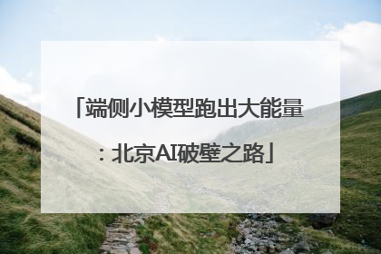 端侧小模型跑出大能量：北京AI破壁之路