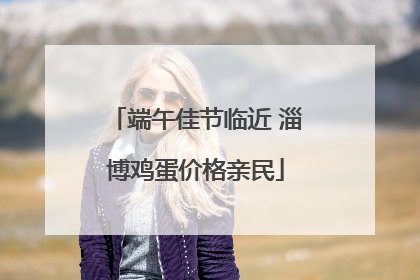 端午佳节临近 淄博鸡蛋价格亲民