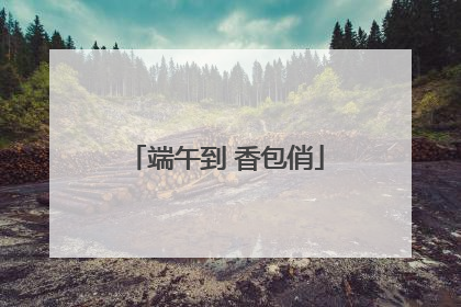 端午到 香包俏