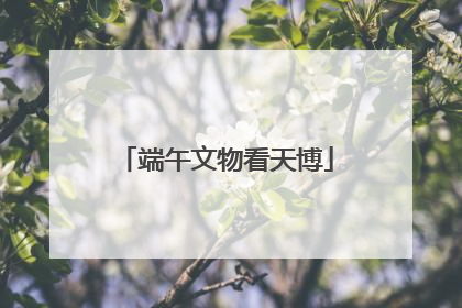 端午文物看天博