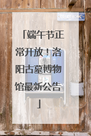 端午节正常开放！洛阳古墓博物馆最新公告