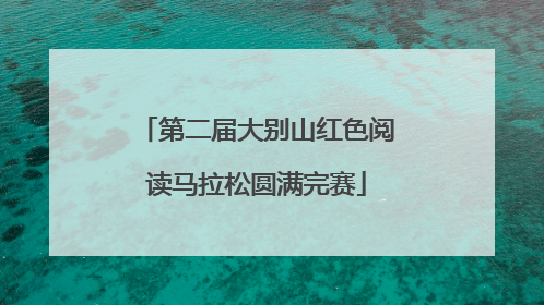 第二届大别山红色阅读马拉松圆满完赛