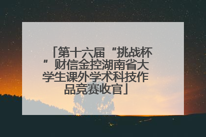 第十六届“挑战杯”财信金控湖南省大学生课外学术科技作品竞赛收官
