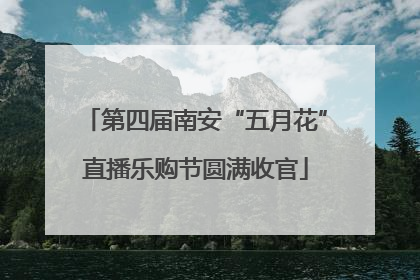 第四届南安“五月花”直播乐购节圆满收官