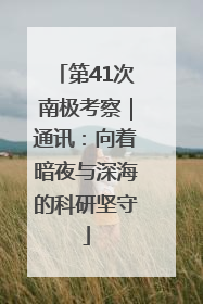 第41次南极考察｜通讯：向着暗夜与深海的科研坚守