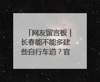 网友留言板｜长春能不能多建些自行车道？官方回复：在建了在建了