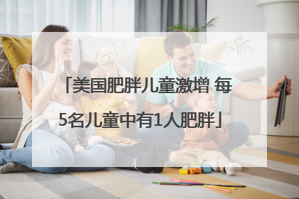 美国肥胖儿童激增 每5名儿童中有1人肥胖
