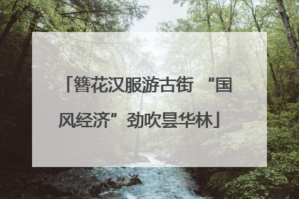 簪花汉服游古街 “国风经济”劲吹昙华林