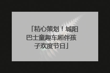 精心策划！城阳巴士童趣车厢伴孩子欢度节日