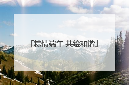 粽情端午 共绘和谐