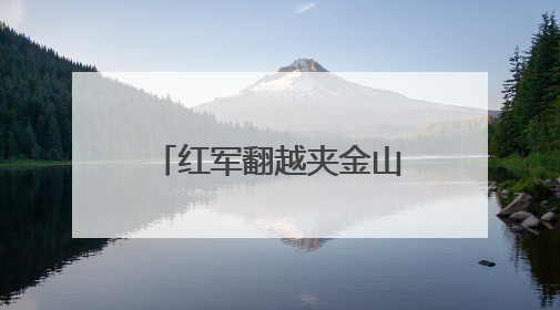 红军翻越夹金山九十周年，四川宝兴推出连环画传承红色基因