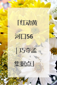 红动黄河口56｜巧夺孟集据点