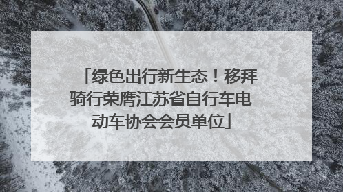 绿色出行新生态！移拜骑行荣膺江苏省自行车电动车协会会员单位