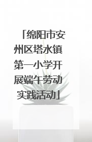 绵阳市安州区塔水镇第一小学开展端午劳动实践活动