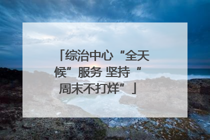 综治中心“全天候”服务 坚持“周末不打烊”