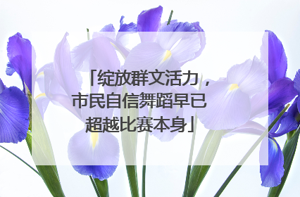 绽放群文活力，市民自信舞蹈早已超越比赛本身
