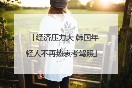 经济压力大 韩国年轻人不再热衷考驾照